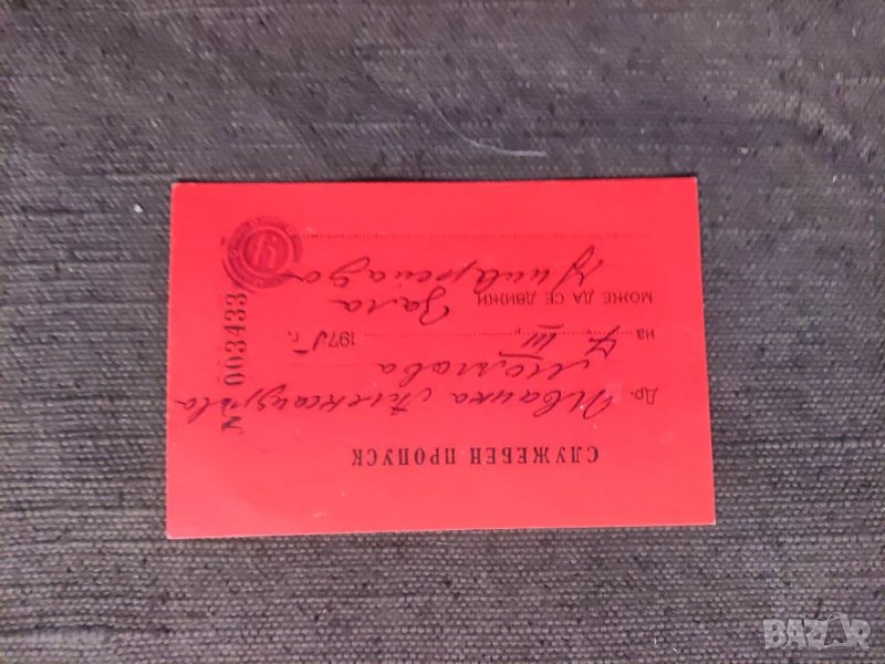 Продавам Пропуск зала Универсиада 7.3. 1975, снимка 1