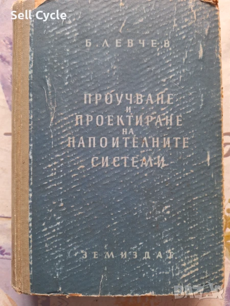 ✅ПРОЕКТИРАНЕ НА НАПОИТЕЛНИ СИСТЕМИ - Б.ЛЕВЧЕВ❗, снимка 1