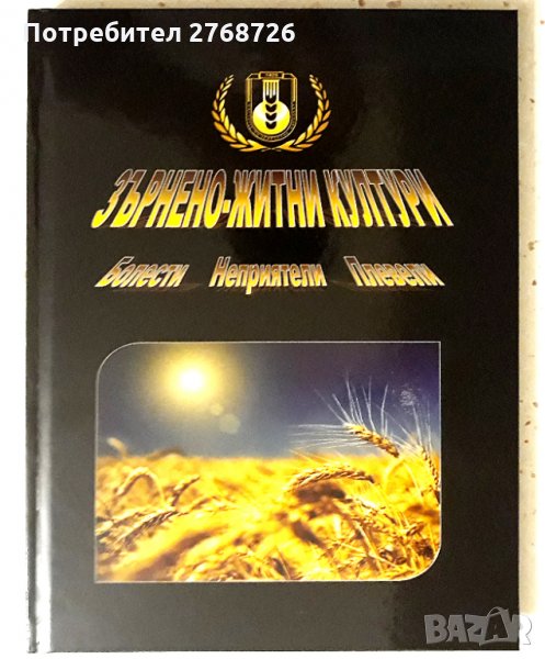 "Зърнено-житни култури. Болести. Неприятели. Плевели", снимка 1