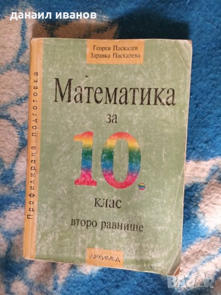 Математика 10 клас 367, снимка 1