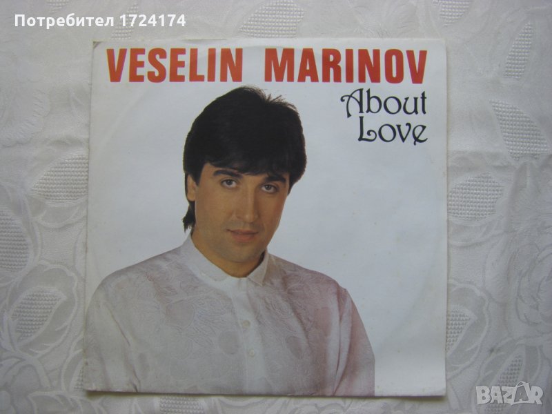 ВТА 12636 - Веселин Маринов.За любовта., снимка 1