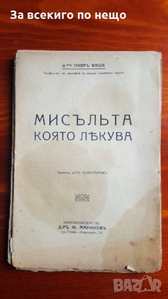 мисълта която лекува пиер ваше, снимка 1