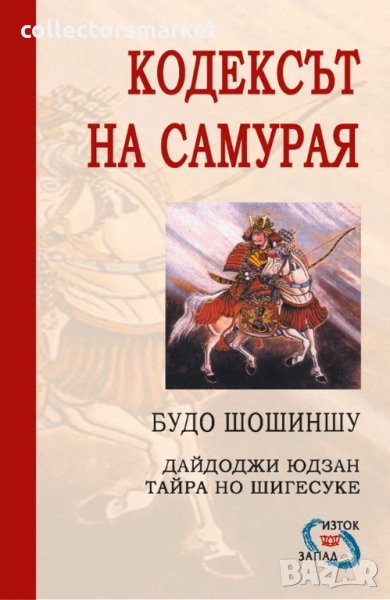 Кодексът на самурая: Будо Шошиншу, снимка 1