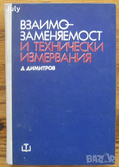 Взаимозаменяемост и технически измервания, Дойчо Димитров, снимка 1