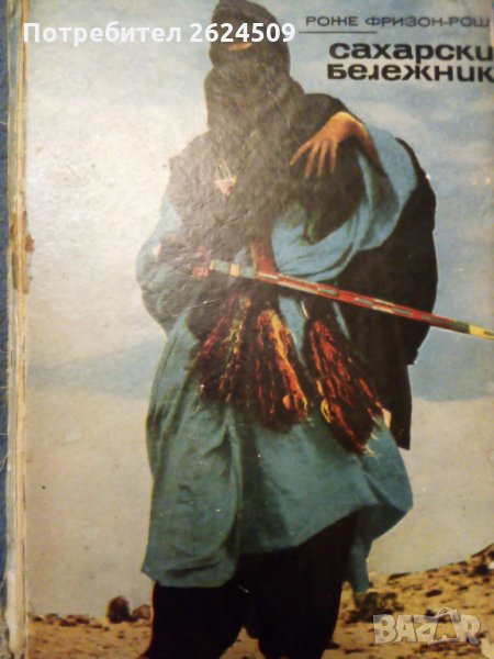 Книга "Сахарски бележник" , снимка 1