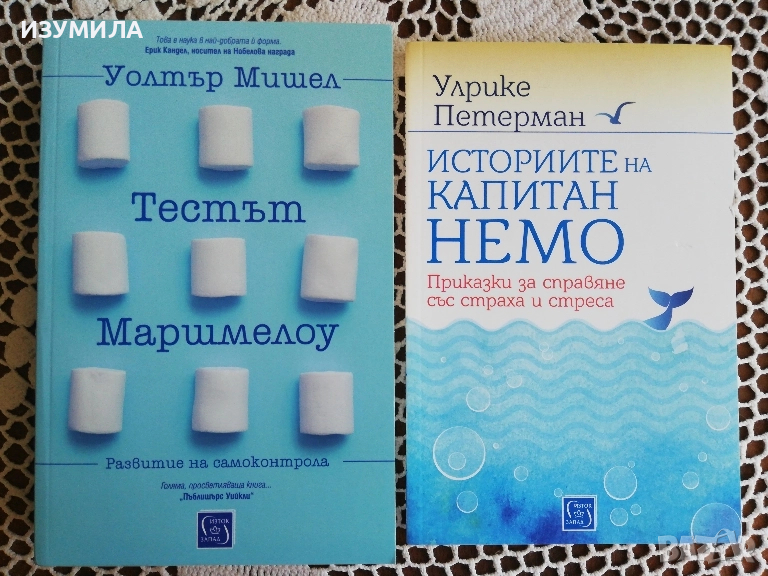 Тестът Маршмелоу -Уолтър Мишел/ Историите на Капитан Немо. Приказки за справяне със страха и стрес, снимка 1