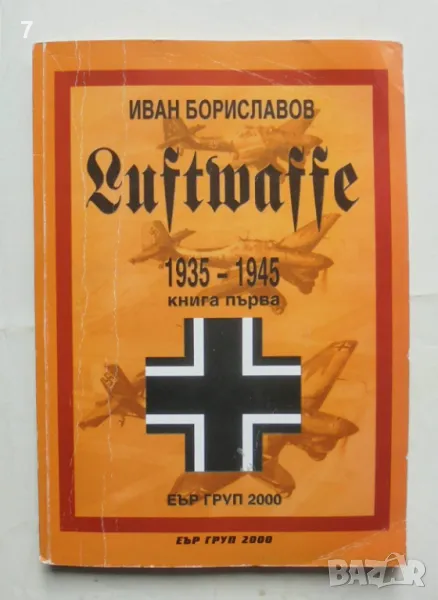 Книга Luftwaffe 1935-1945. Книга 1 Иван Бориславов 2002 г., снимка 1