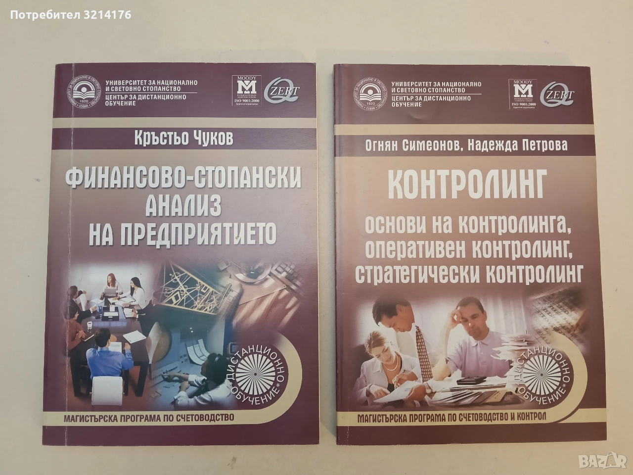 Финансово-стопански анализ на предприятието. Учебник за дистанционно обучение - Кръстьо Чуков (2010), снимка 1