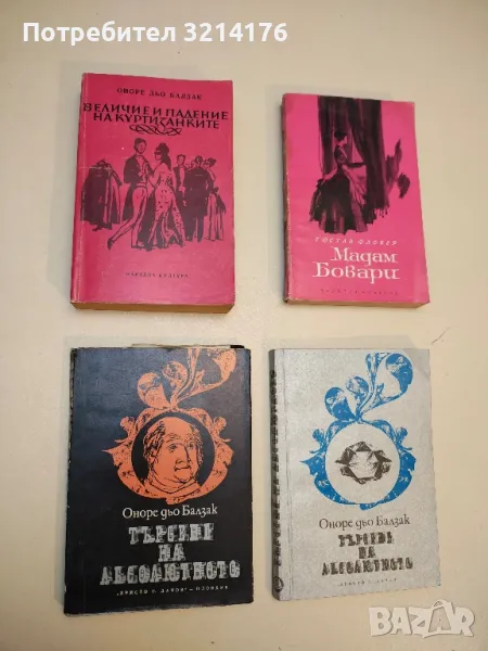 Търсене на абсолютното - Оноре дьо Балзак, снимка 1