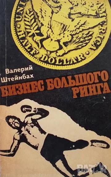 Бизнес большого ринга Валерий Штейнбах, снимка 1