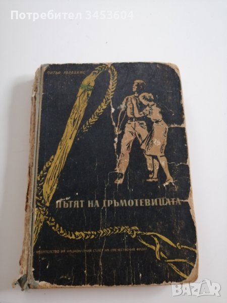 Пътят на гръмотевицата, книга издадена 1955г, снимка 1