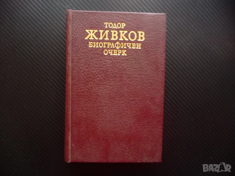 Тодор Живков. Биографичен очерк Колектив биография снимки живот дейност, снимка 1