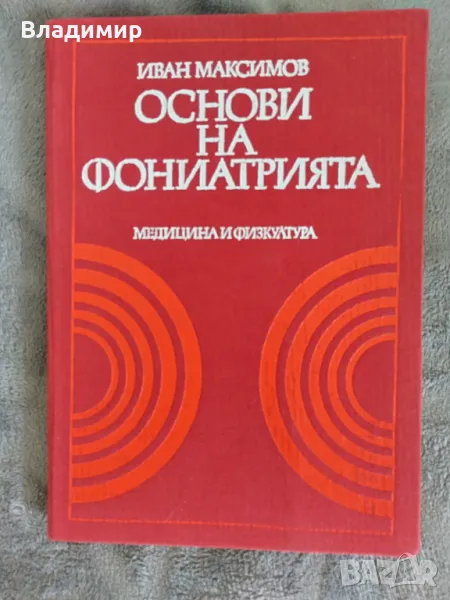 Иван Максимов - Основи на Фониатрията, снимка 1