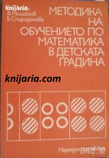 Методика на обучение по математика в детската градина: Учебник за институтите за детски учителки, снимка 1