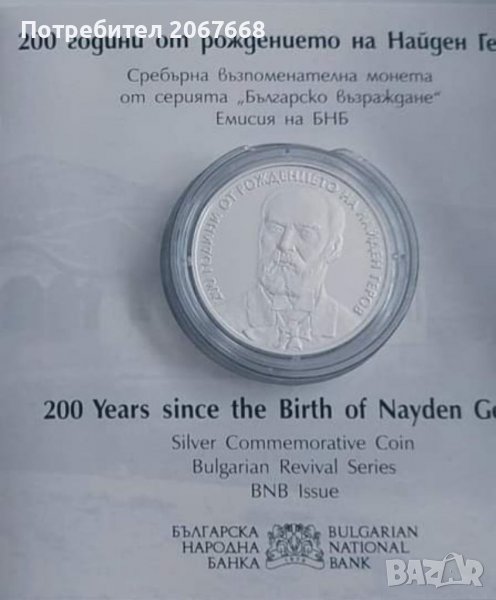 10 лева 2023 година. Българско възраждане - "200 години от рождението на Найден Геров". , снимка 1