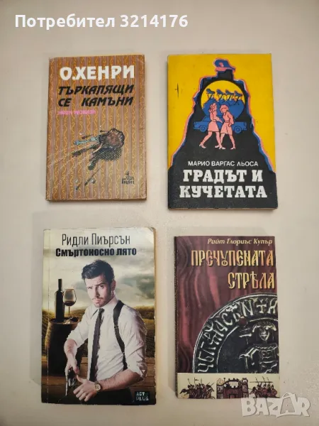 Градът и кучетата - Марио Варгас Льоса, снимка 1