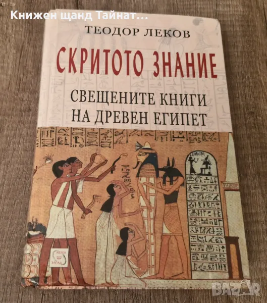 Книги История: Теодор Леков - Скритото знание, снимка 1