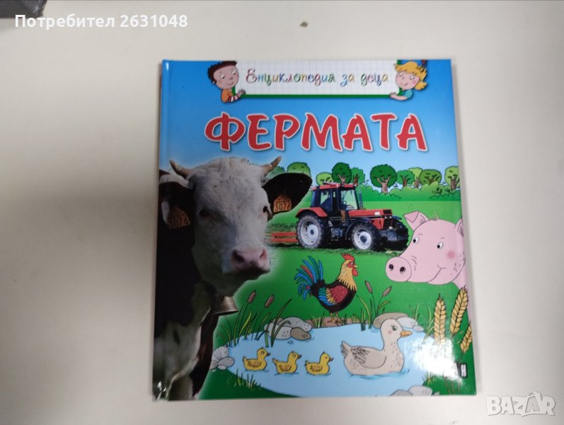 енциклопедия за деца фермата, снимка 1