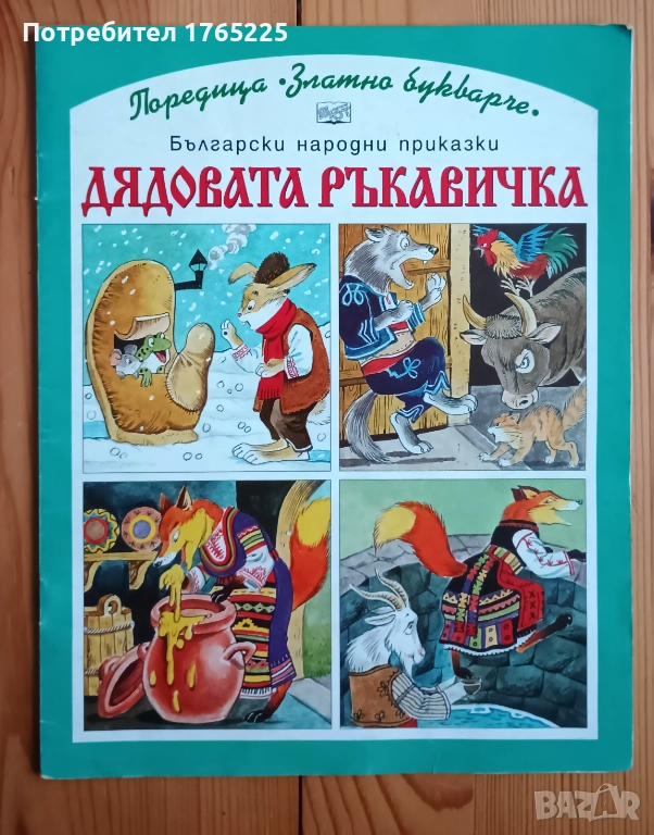 Дядовата ръкавичка , снимка 1