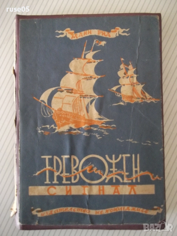 Книга "Тревожен сигнал - Майн Рид" - 196 стр., снимка 1