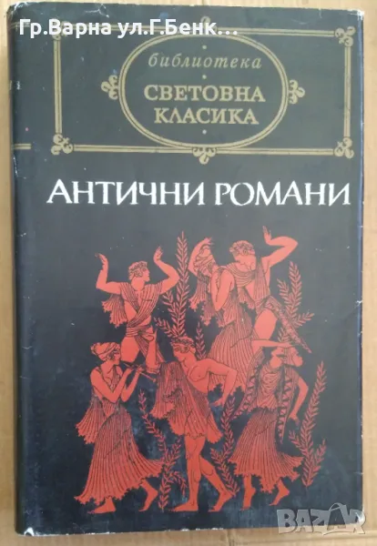 Антични романи Сборник 10лв, снимка 1