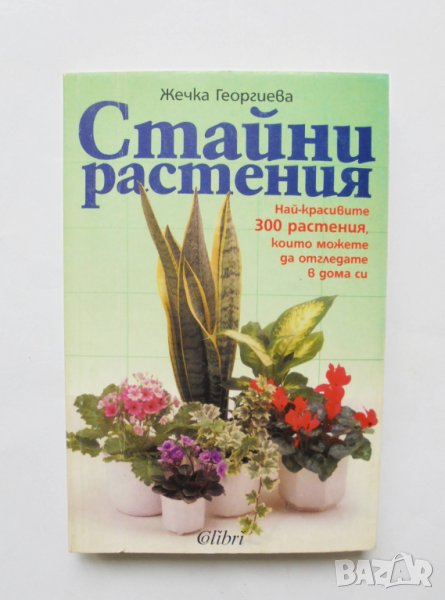 Книга Стайни растения - Жечка Георгиева 1998 г., снимка 1