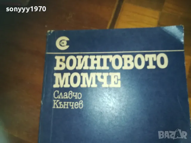 БОИНГОВОТО МОМЧЕ-КНИГА 0310241054, снимка 2 - Художествена литература - 47445656