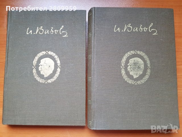 Иван Вазов -  Събрани съчинения в 20 тома, снимка 8 - Художествена литература - 31104144