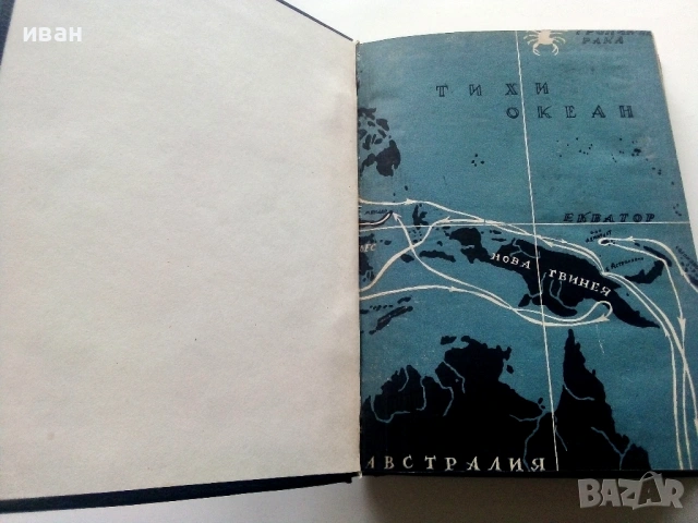 Пътешествия - Н.Н.Миклухо Маклай - 1948г., снимка 3 - Антикварни и старинни предмети - 53245403