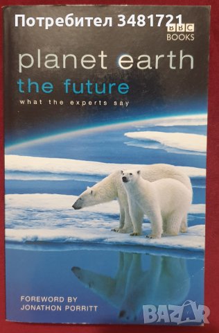 Бъдещето на планетата. Какво казват експертите / Planet Earth - The Future. What the Experts Say, снимка 1 - Специализирана литература - 39449021