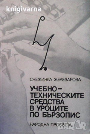 Учебно-техническите средства в уроците по бързопис Снежинка Железарова