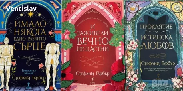Стефани Гарбър трилогия