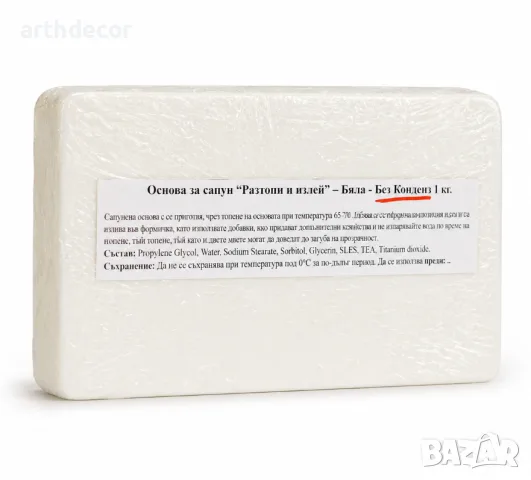 Бяла основа за сапун – „Разтопи и излей“ (Без конденз) – 1кг