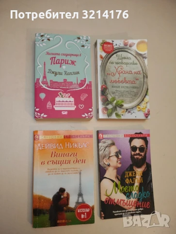 (НОВА!) Школа по готварство "Храна на любовта" - Ники Пелегрино