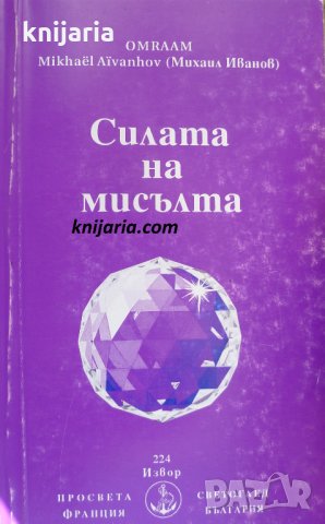 Силата на мисълта