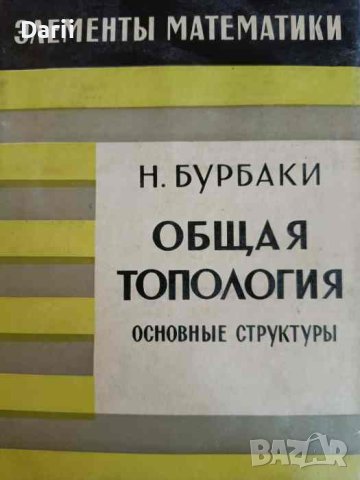 Общая топология Основные структуры- Н. Бурбаки