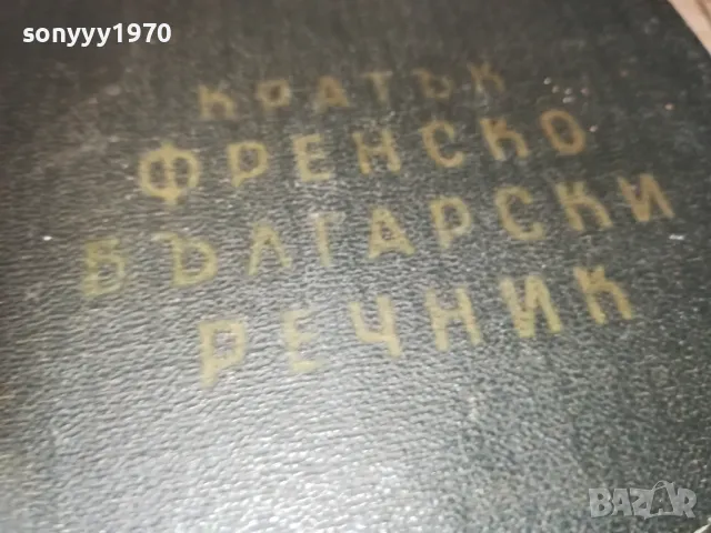 КРАТЪК ФРЕНСКО БЪЛГАРСКИ РЕЧНИК 1110241139, снимка 3 - Чуждоезиково обучение, речници - 47544213