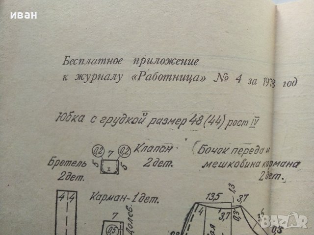 Приложения /Кройки от списание "Работница" №3 и №4 - 1978г., снимка 4 - Колекции - 38648420