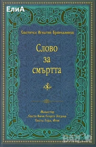 Слово За Смъртта - Светител Игнатий Брянчанинов
