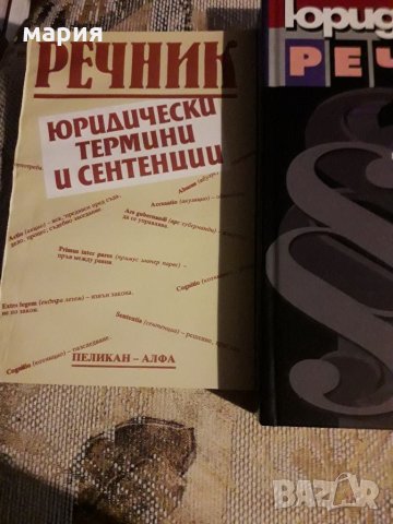 Юридически речници, снимка 4 - Специализирана литература - 31896767