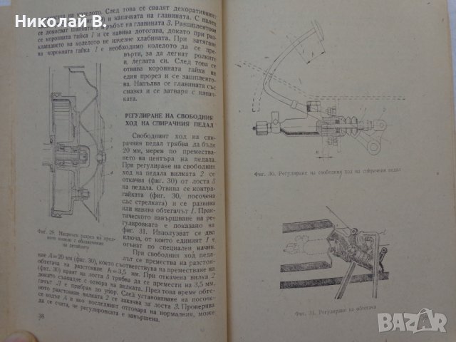 Книга Леки автомобили Рено София 1960 год Експлуатация и поддържане на Български език, снимка 15 - Специализирана литература - 36872017