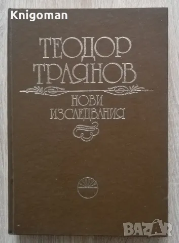 Теодор Траянов. Нови изследвания, сборник