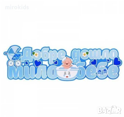 Комплект украса за посрещане на бебе Добре Дошло Мило Бебе момче, снимка 2 - Други - 51062284