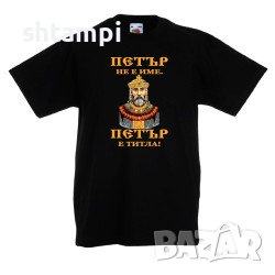Детска Тениска Петровден ПЕТЪР - ТИТЛА Цар Имен ден, Празник,, снимка 2 - Детски тениски и потници - 37071745