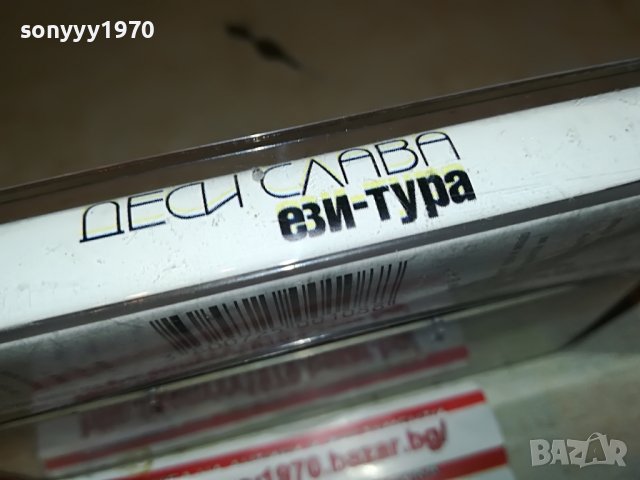 ДЕСИ СЛАВА ЕЗИ-ТУРА ОРИГИНАЛНА КАСЕТА 0209221555, снимка 15 - Аудио касети - 37879636