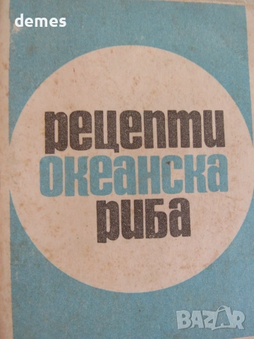12 рецепти океанска риба