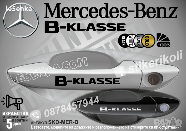 Mercedes-Benz B стикери за дръжки SKD-MER-B