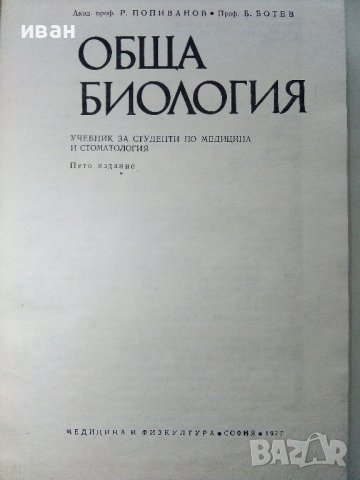 Обща Биология - Р.Попиванов,Б.Ботев - 1977г. , снимка 2 - Специализирана литература - 39010917
