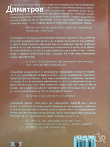 Скритата психология на социалните мрежи, снимка 2 - Специализирана литература - 42876555
