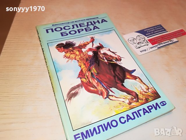 ПОСЛЕДНА БОРБА-КНИГА 1002231734, снимка 5 - Други - 39629751